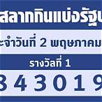 ตรวจหวยวันที่ 2 พฤษภาคม 2560